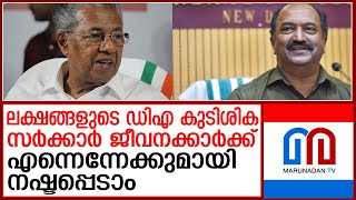 കേന്ദ്ര ഫണ്ടിനായി ഡിഎ കുടിശ്ശികയില്‍ സര്‍ക്കാര്‍ വക മറിമായം; സര്‍ക്കാര്‍ ജീവനക്കാര്‍ പ്രതിസന്ധിയിൽ