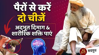 तेज दिमाग और बॉडी फिटनेस | अपने पैरों का सही इस्तेमाल करना सीखें ! Sadhguru hindi