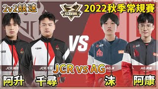 【S聯賽】2022秋季常規賽「 JCR vs AG 」阿升\u0026千尋 vs 阿康\u0026沫 2v2競速 W5D2 無解說版【極速領域】【Moverest】