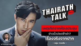 เบื้องหลัง 'ข่าวลือปลดฟ้าผ่า' เรื่องจริงจากปาก ที่แรก | THAIRATH TALK