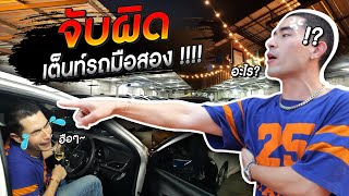 [แดนเนรมิต Ep.190] - วิธีจับผิดเต็นท์รถมือสอง!! ต้องดู !! จะโดนหลอกไหม ?!