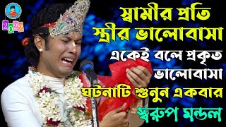 চোখের জল ধরে রাখতে পারবেন না || প্রকৃত স্ত্রী কাকে বলে || স্বরুপ মন্ডল কীর্তন ||Swarup Mondol Kirtan