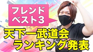 【ドッカンバトル】第3回天下一武道会！フレンドさんのランキング発表！ベスト3『ドラゴンボールZ ドカバト』スマホゲーム実況