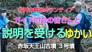 お蔵入り動画　手持ち揺れ揺れ画像！！　赤坂天王山古墳　３号墳桜井市観光ボランティアガイドの会の皆様と　偶然1号墳でお会いしましたので　一緒に入らせていただきました。