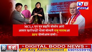 MCLA मुन मुन ब्रह्मनि बोसोन आरो आसार खान्थिखौ मोजां मोन्नानै राजु माराकआ BPF दोलोआव हाबो ।