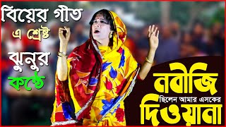 bangla new song। নবী আমার উম্মতের দিওয়ানা। বিয়ের গীত । এ ভাইরাল। ঝুনুমামা । Nobiji Chilen Amar