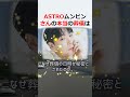 astroムンビンさんの本当の葬儀はなぜ秘密だった？メンバーが語る衝撃… shorts 842