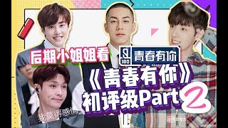 【As初评级Reaction第二弹】宝藏男孩还有多少？后期小姐姐看完只想为张pd鼓掌！