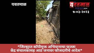 Yavatmal Express News:-जिल्ह्यात कॉपीमुक्त अभियानाचा फज्जाकेंद्र संचालकासह आठ जनावर फौजदारीचे आदेश*