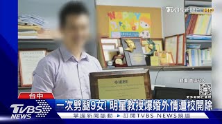 學界時間管理大師! 一次劈腿9女 明星教授爆婚外情遭校開除｜TVBS新聞