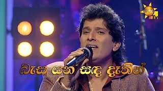 Basa Yana Sanda | බැස යන සඳ |  Namal Udugama | Hiru Unplugged