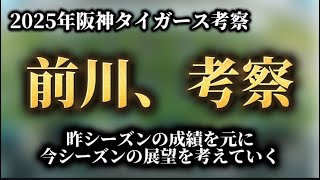 【阪神・考察】前川選手、昨シーズンの成績を元に今シーズンの展望を考察。