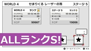 【ハコボーイ！\u0026ハコガール！】たてなが編ワールド4(せまりくるレーザーの雨)　オールランクS【攻略/キューディ】