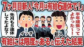 ７ヶ月目新人「今月は有給6連休で！」有給には限度があると伝えた結果【総集編】