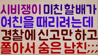 [핵 찌질이ㅋㅋㅋㅋ] 웬 시비쟁이 미친 할배가 자기 여친에게 욕하고 때리려고 하는데 쫄아서 경찰에 신고만 하고.. 몰래 숨은 남친;;