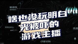 一个编辑励志当恐怖游戏主播的梦想破灭了 | 直播切片