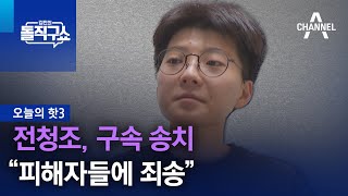 [핫3]전청조, 구속 송치…“피해자들에 죄송” | 김진의 돌직구쇼