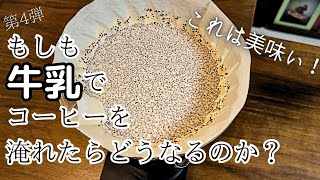 【実験】牛乳でコーヒー淹れれば最強のカフェオレができるはず//第4弾にしてついに成功！？