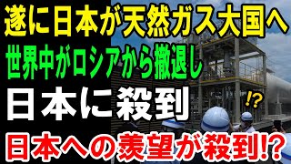 【海外の反応】遂に日本が天然ガス大国へ 世界中がロシアから撤退 し 日本に殺到 日本への羨望が殺到!?