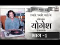 Ujale Unki Yadon Ke / An interview with lyricist Yogesh part-1/Vividh Bharati