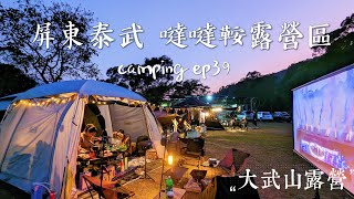 4K🏕️露營趣。屏東泰武 北大武山⛰ 噠噠鞍咖啡農莊露營區 #第三十九露 #gopro #taiwan #camping #캠핑 #キャンプ #親子露營 #帳篷 #ep39 #空拍