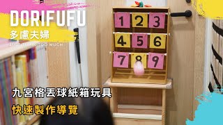 多慮夫婦 [教具不求人] 九宮格丟球紙箱玩具－製作快速導覽（紙箱大變身、夜市扮家家酒、手眼協調）