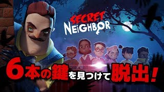 信頼と裏切りの脱出ゲー！シークレットネイバー【Secret Neighbor】