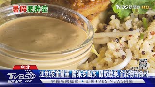 家長注意!孩童常「吃這些」食物....變「這副模樣」....醫師:不節制..下場慘!｜十點不一樣20230714@TVBSN@TVBSNEWS02