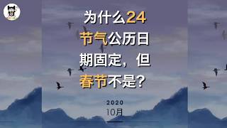 同样是农历，为什么24节气公历日期固定，但春节不是？