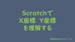 ScratchのXY座標