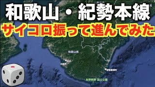 【紀勢本線】和歌山でサイコロ旅！出た目の駅で降りて散策してみた