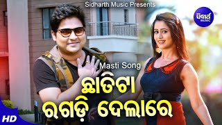 Chhatita Ragadi Dela - Masti Film Song | Humane Sagar | ଛାତିଟା ରଗଡ଼ି ଦେଲା | Babusan,Elina | Sidharth