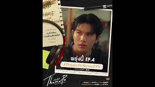 พรุ่งนี้ “เธมโป้ (ThamePo) Heart That Skips a Beat”  EP.4