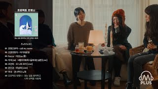 [dmbPLus] 프로젝트 반했나와 함께 듣는｜걷는 길을 좋아하고 나의 선택을 사랑해 Playlist