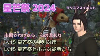 FF14　星芒祭２０２４　市場でわけあう、心の温もり　Lv15 星芒祭の特別な市　星芒祭と小さな従者たち　クリスマスイベント