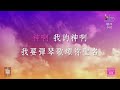 【歌頌 sing and praise】官方敬拜卡拉ok版mv 無人聲 純樂器伴奏 伴唱 instrumental 讚美之泉敬拜讚美 14