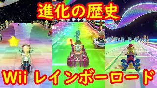 Wii レインボーロード 進化の歴史 比較 + エンディング【マリオカート8DX マリオカートWii マリオカートツアー】