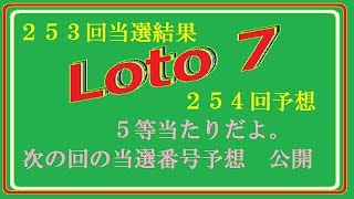 ロト７　第２５３回５等当選です、２５４回当選番号予想　公開です。