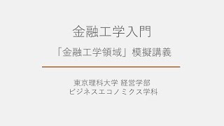 模擬講義「金融工学入門『金融工学領域』」