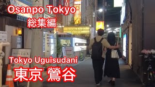 【4k】Osanpo Tokyo Uguisudani お散歩鶯谷 2024総集編