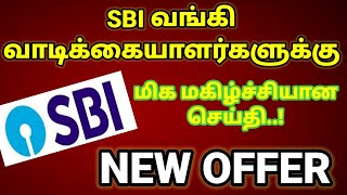 SBI வாடிக்கையாளர்களே.! இந்த மகிழ்ச்சியான செய்தி உங்களுக்குத்தான்.! SBI BANK அதிரடி அறிவிப்பு.!