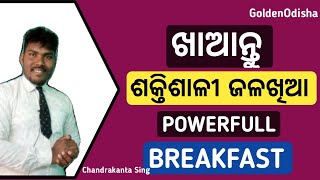 || ଖାଆନ୍ତୁ ଶକ୍ତିଶାଳୀ ଜଳଖିଆ || POWERFULL BREAKFAST IN AYURBEDA || PUSTIKARA KHADYA | @GOLDENODISHA