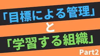 【第272話】「目標による管理」と「学習する組織」Part2｜『賢者からの三つの教え』著者解説‼