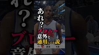 【めっちゃ良い子】親の七光りではなく｢ブロニー｣としてNBAで見たい #クーズ男 #nba #レイカーズ #レブロン