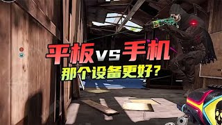 【使命召唤手游】平板VS手机 那个设备玩CODM更好？#不二哥哥Codm