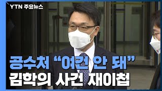 공수처, '김학의 출국금지' 검사 사건 검찰 재이첩...\