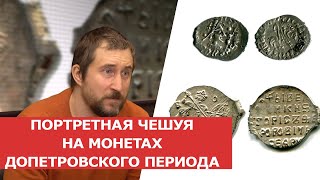 ✦ ПОРТРЕТНАЯ ЧЕШУЯ НА МОНЕТАХ ДОПЕТРОВСКОГО ПЕРИОДА ✦ Заметки нумизмата