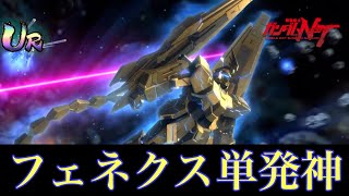 【UCエンゲージ】フェネクス単発神（再編集ver）〜神社用〜【ガンダムUCE】