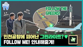 [인천공항TV] 비행기는 이렇게 넓은 공항에서 어떻게 길을 찾을까? (feat. Follow the Greens)ㅣep.07