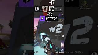 噎，我的三級包，髒話都出來了，哈哈哈😂😂 | gotozgo，类别：#Twitch